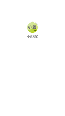 小驭到家截图3