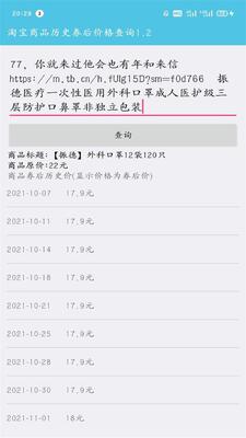 淘宝历史券后价查询app截图0