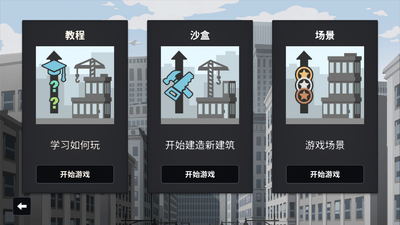 摩天计划中文版截图5