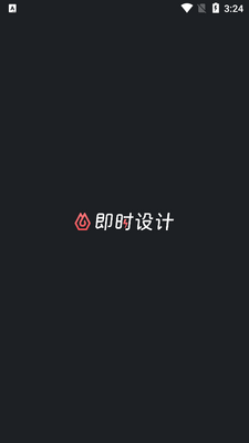 即时设计手机版截图4