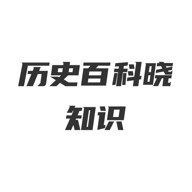 ��ʷ�ٿ���֪ʶv 1.0�ֻ����°�