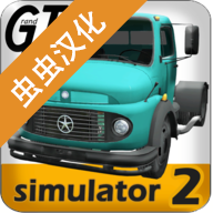 大卡车模拟器2无限金币中文版1.0 破解版