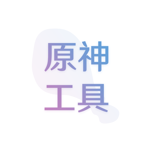 应急食品app原神工具箱1.4.5新版