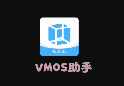 VMOS助手正式版
