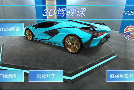 3D学驾驶中文破解版