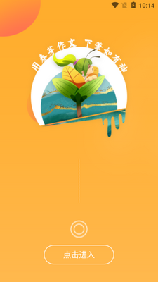 春芽作文app截图2