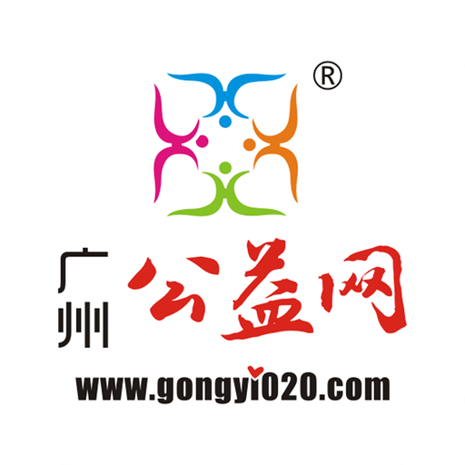 广州公益app1.2.0最新版