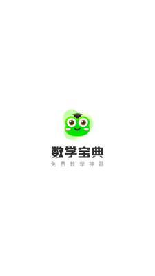 数学宝典免费版截图4