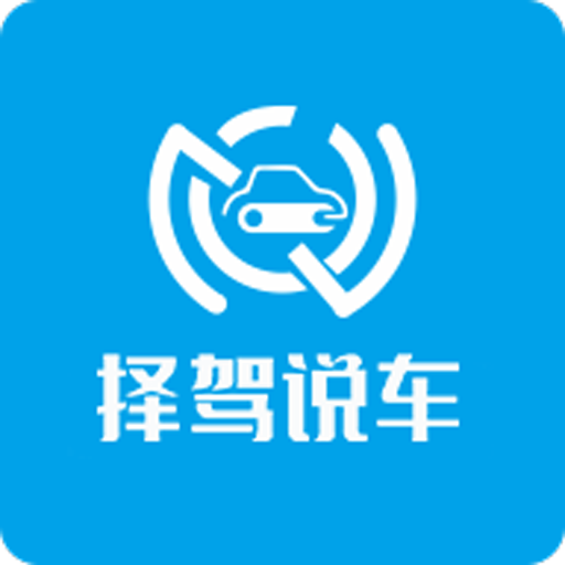 择驾说车app1.0.2 手机版