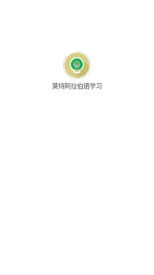 莱特阿拉伯语学习截图0