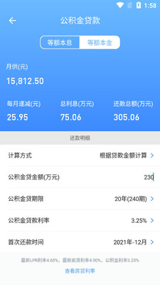 房贷计算器Pro2021最新版截图1