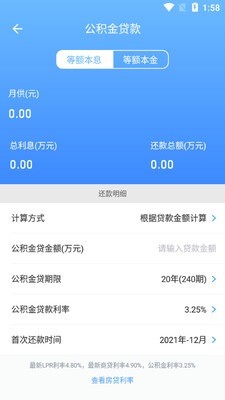 房贷计算器Pro2021最新版截图2