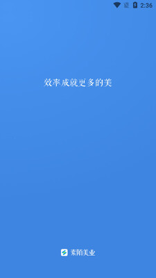 素陌美业截图3