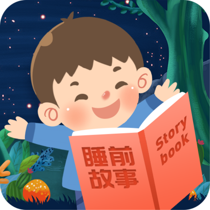儿童睡前故事app3.0.7最新版