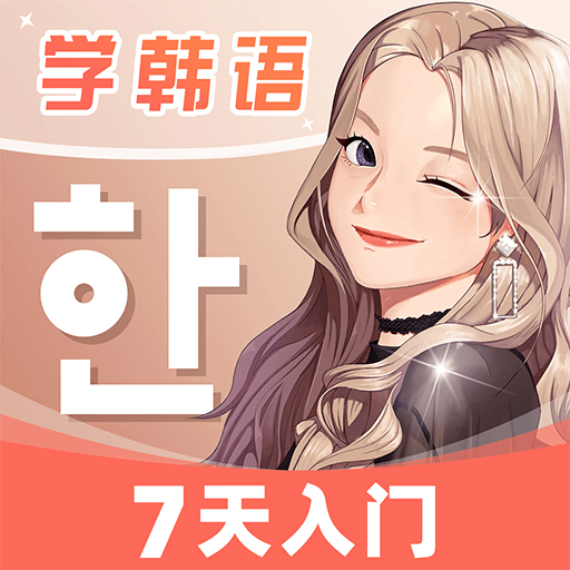 羊驼韩语2.3.9最新版
