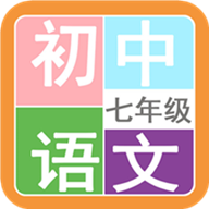 七年级语文帮app2.10.18最新版