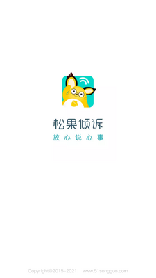 松果倾诉客户端截图4