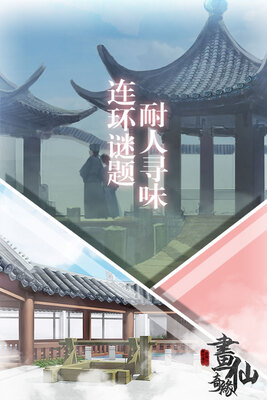 密室逃脱绝境系列3画仙奇缘截图1