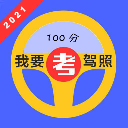 驾校模拟app