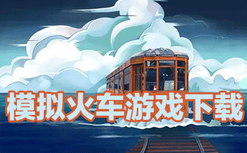 中国模拟火车下载__模拟火车世界2手机版下载