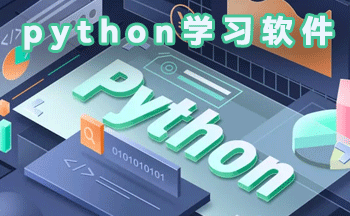Python学习软件