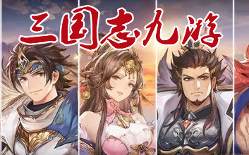 三国志九游客户端_三国志九游版下载安装_九游游戏三国志战略版