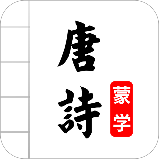 唐诗三百首图文app4.1最新版