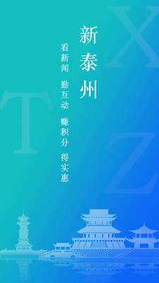 新泰州截图2