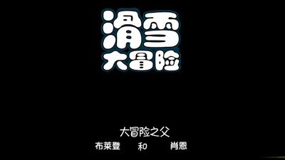 滑雪大冒险免费商店版截图3