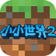 �ҵ�СС����2����2.0.6 ���޽�Ұ�