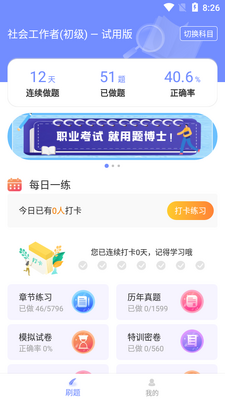 一起考社工软件截图2