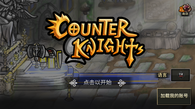 反击骑士汉化手游截图5
