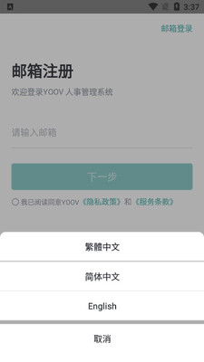 YOOV人事管理截图0