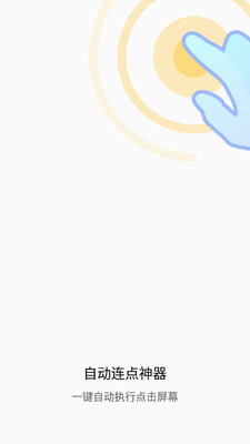 自动连点神器截图2