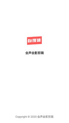 会声会影剪辑手机版截图2