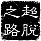 ����֮·�ƽ��3.0.0 �����