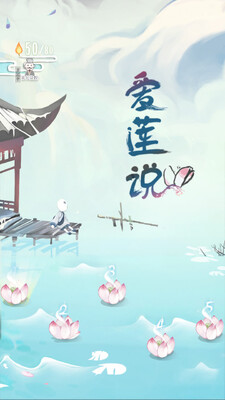 爱莲说截图3