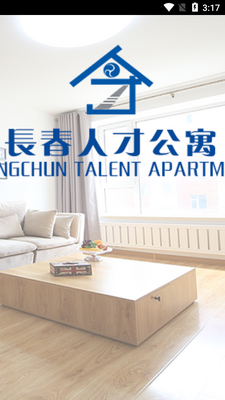 长春市人才公寓app截图0