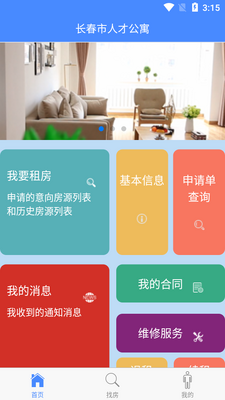 长春市人才公寓app截图2