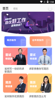 简历制作大师模板工具app截图0