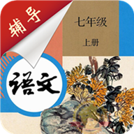 七年级上册语文辅导app2.8.10最新版