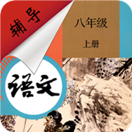 八年级上册语文辅导app2.6.10最新版