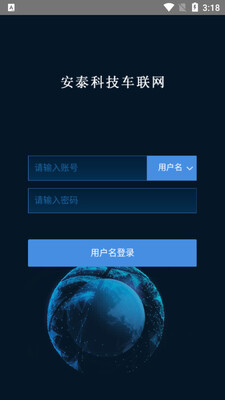 安泰车联网截图3