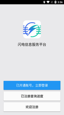 闪电信息服务平台截图2