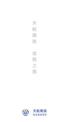 天航商旅截图3