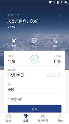 天航商旅截图1