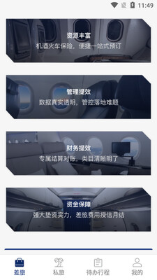 天航商旅截图2