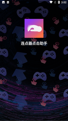 连点器自动点击助手截图3