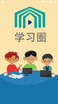 学习圈截图3
