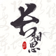 ����˼ʫ���Ķ���׿��v5.2.0 �ֻ���